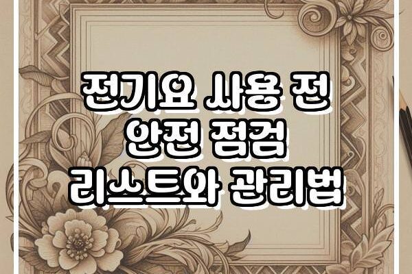 전기요 사용 전 안전 점검 리스트와 관리법