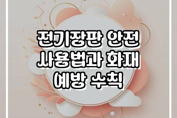전기장판 안전 사용법과 화재 예방 수칙