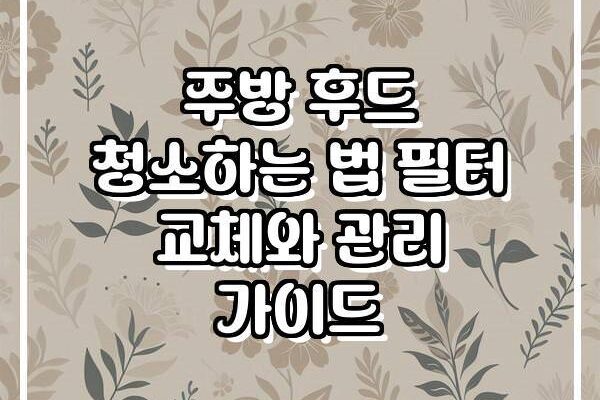주방 후드 청소하는 법 필터 교체와 관리 가이드