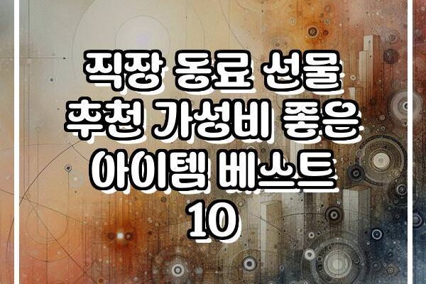직장 동료 선물 추천 가성비 좋은 아이템 베스트 10