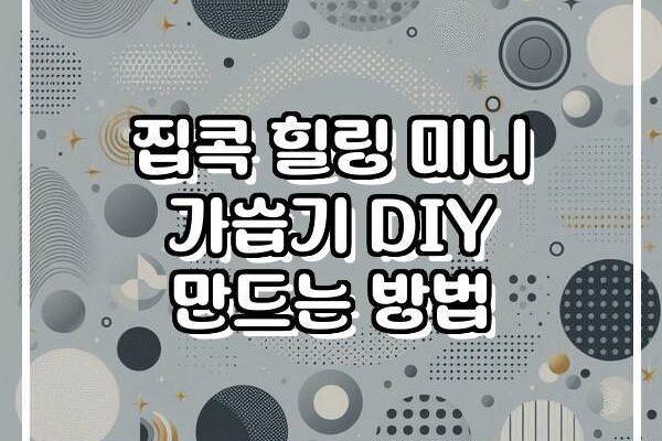 집콕 힐링 미니 가습기 DIY 만드는 방법