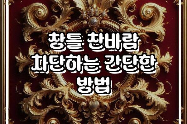 창틀 찬바람 차단하는 간단한 방법