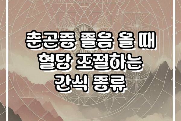 춘곤증 졸음 올 때 혈당 조절하는 간식 종류