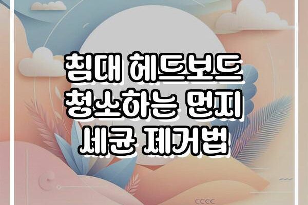 침대 헤드보드 청소하는 먼지 세균 제거법