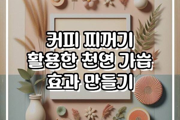 커피 찌꺼기 활용한 천연 가습 효과 만들기