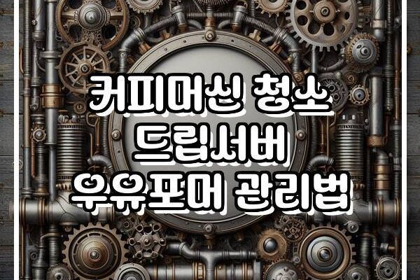 커피머신 청소 드립서버 우유포머 관리법