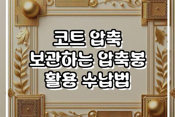 코트 압축 보관하는 압축봉 활용 수납법
