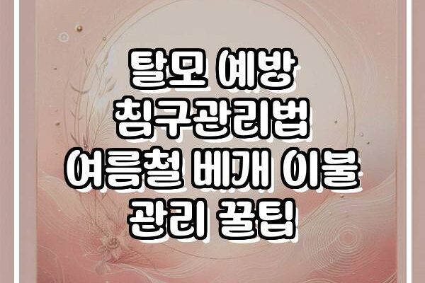 탈모 예방 침구관리법 여름철 베개 이불 관리 꿀팁