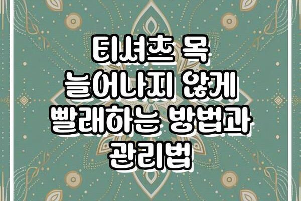 티셔츠 목 늘어나지 않게 빨래하는 방법과 관리법