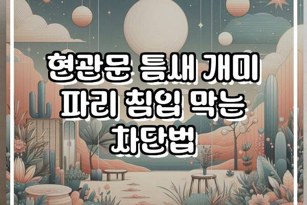 현관문 틈새 개미 파리 침입 막는 차단법