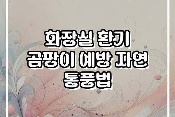 화장실 환기 곰팡이 예방 자연 통풍법