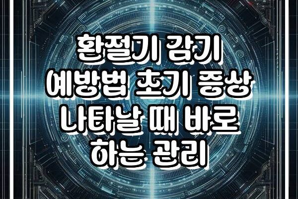 환절기 감기 예방법 초기 증상 나타날 때 바로 하는 관리