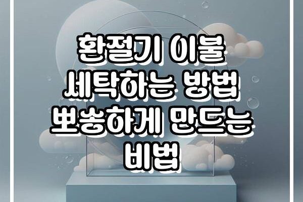 환절기 이불 세탁하는 방법 뽀송하게 만드는 비법